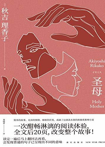 Rikako Akiyoshi: 圣母 (Paperback, Chinese language, 2019, 新星出版社)