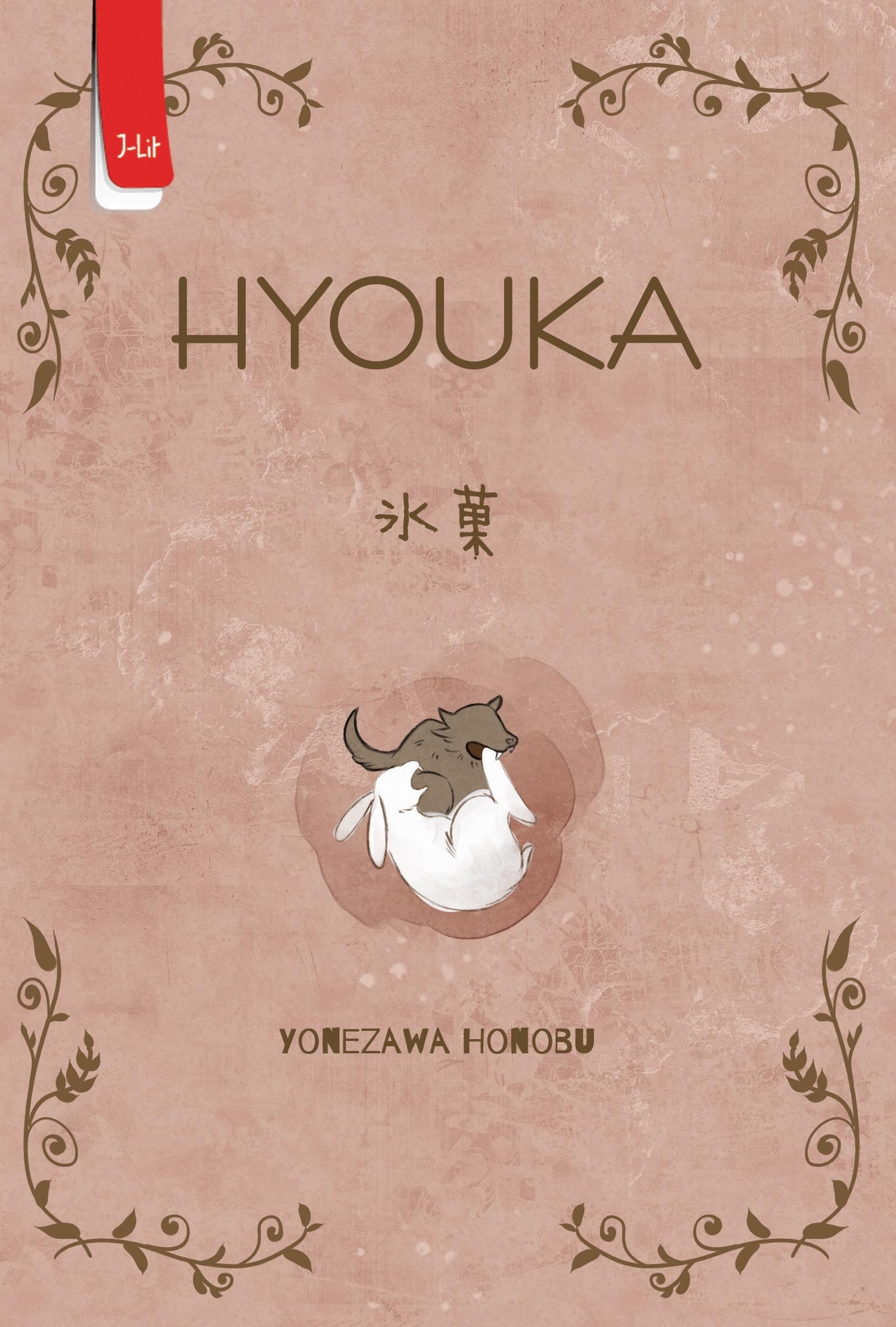 Yonezawa Honobu: Hyouka (Paperback, Indonesian language, 2017, Haru Media)