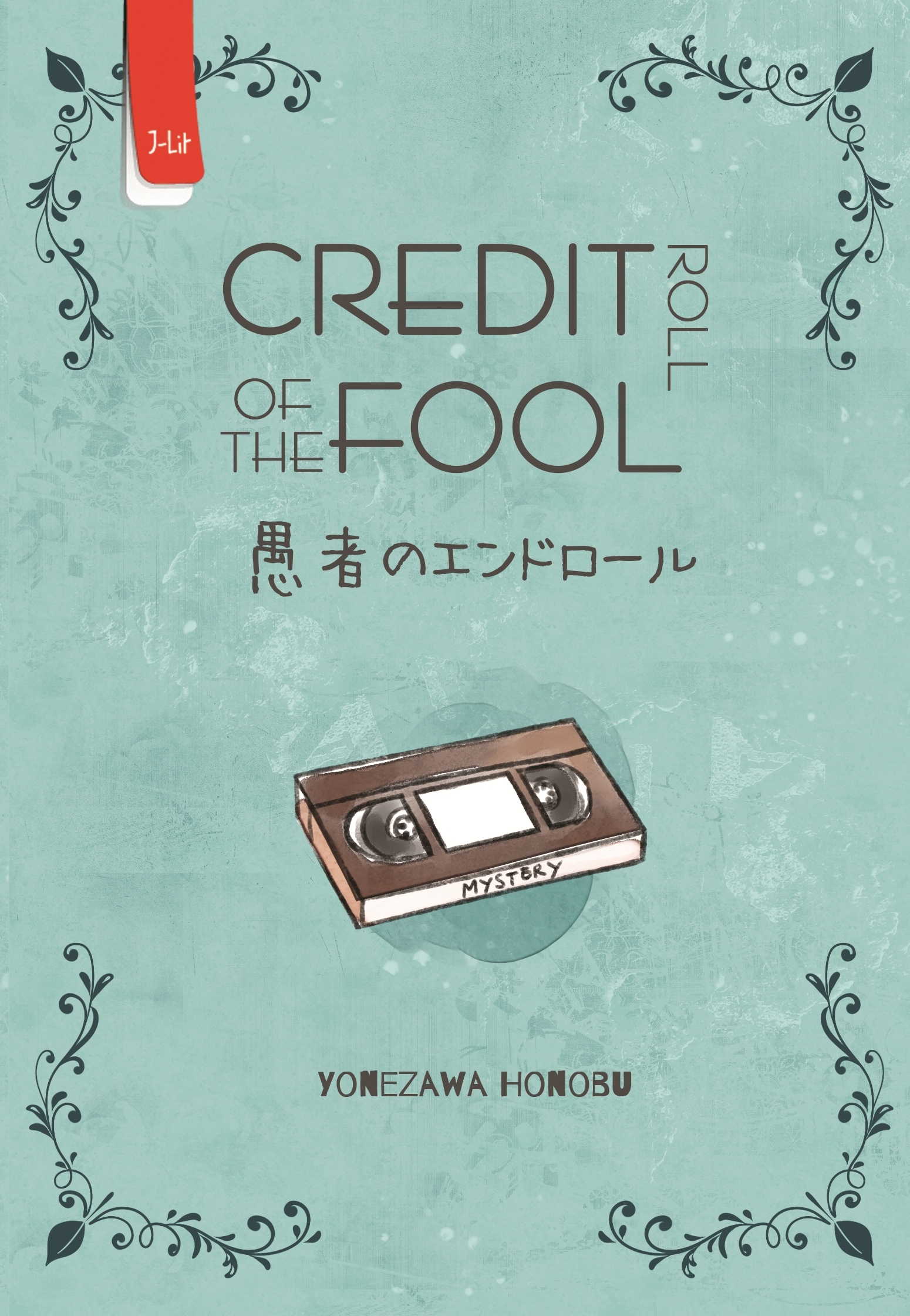 Yonezawa Honobu: Credit Roll of The Fool (Paperback, Indonesian language, 2018, Haru Media)
